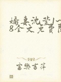 娇妻沈莹1~38全文免费阅读