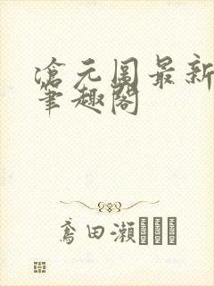 沧元图最新章节笔趣阁封面