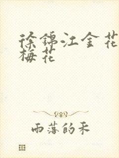 徐锦江金花瓶楷梅花