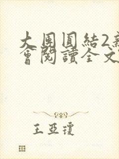 大团圆结2亲情会阅读全文