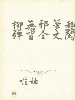 柳无邪笔趣阁无弹窗全文阅读免费