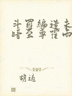 斗罗编造未来黑暗至尊霍雨浩笔趣阁