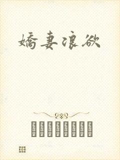 娇妻浪欲