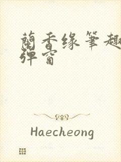 兰香缘笔趣阁无弹窗