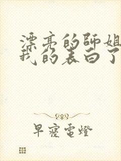 漂亮的师姐接受我的表白了