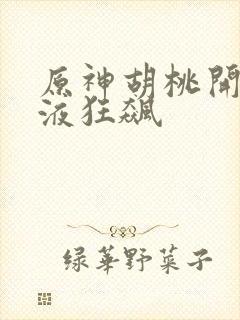 原神胡桃开襟乳液狂飙