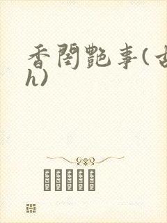 香闺艳事(古言h)