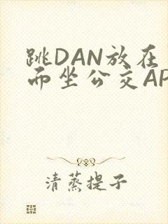 跳DAN放在里面坐公交APP