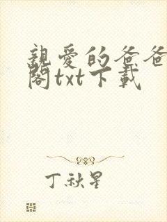 亲爱的爸爸笔趣阁txt下载