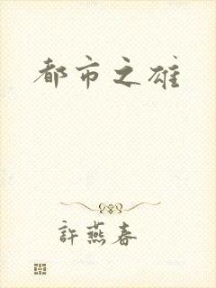 都市之雄