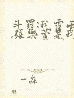 斗罗:我霍雨浩,张乐萱是我姐小说