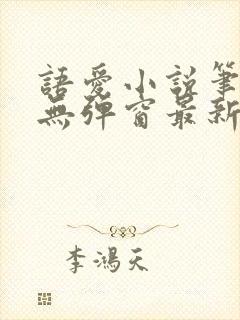 语爱小说笔趣阁无弹窗最新章节