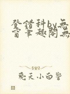 登错科by无弹窗笔趣阁无弹窗