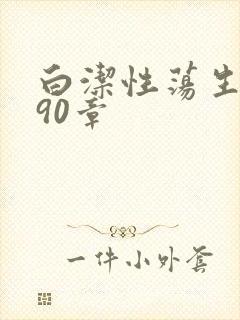 白洁性荡生活第90章