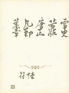 叶凡唐若雪最新章节正版更新封面