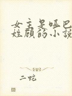 女主是哑巴男主姓顾的小说