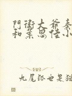 门卫大爷秦一鸣和叶思佳小说