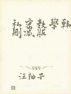 私密教学韩漫未删减版