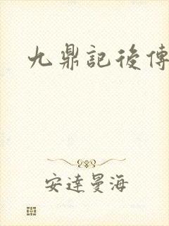 九鼎记后传
