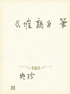 《催熟》笔趣阁