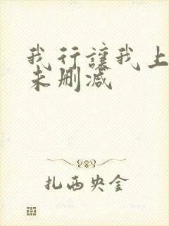 我行让我上全文未删减