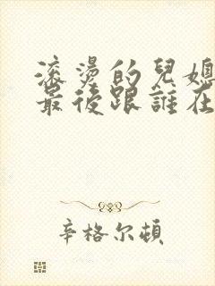 滚烫的儿媳陈菲最后跟谁在一起了封面