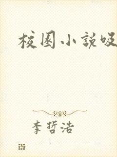 校园小说吸奶头