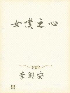女仆之心