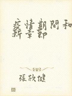 疫情期间和妈最新章节封面