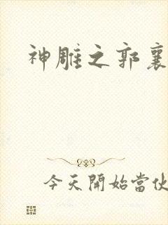 神雕之郭襄外传