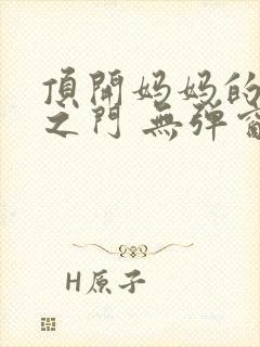 顶开妈妈的生命之门 无弹窗