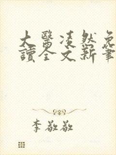 大医凌然免费阅读全文新笔趣阁封面