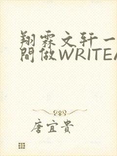 翔霖文轩一个房间做WRITEAS