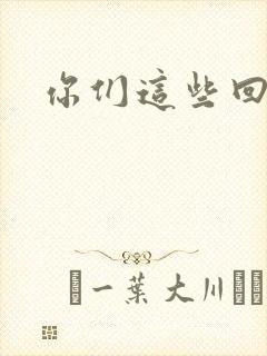 你们这些回魂尸封面