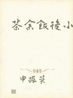 茶余饭后小说封面