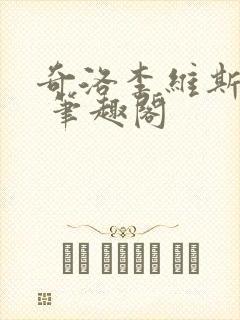 奇洛李维斯回信 笔趣阁