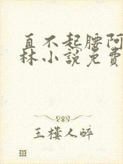 直不起腰阿司匹林小说免费阅读