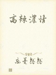 高辣浓情