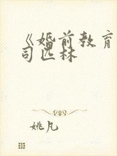 《婚前教育》阿司匹林