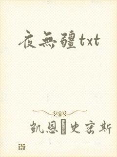 夜无疆txt