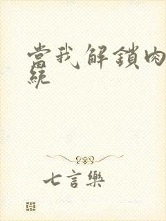 当我解锁肉禽系统