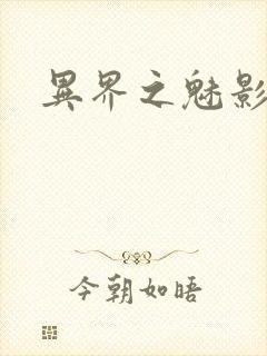 异界之魅影逍遥