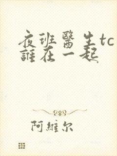 夜班医生tc和谁在一起