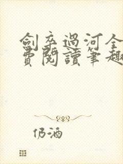 剑卒过河全文免费阅读笔趣阁