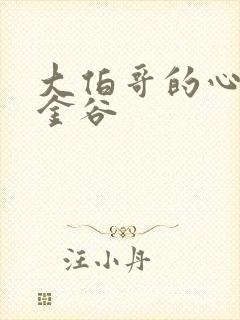 大伯哥的心尖宠金谷封面