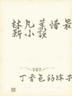 林凡叶惜最新更新小说