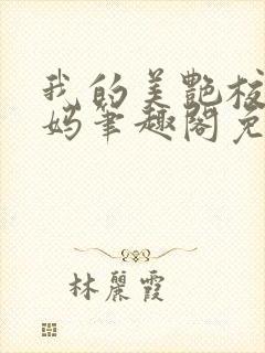 我的美艳校长妈妈笔趣阁免费阅读小说