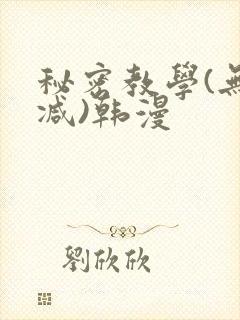 秘密教学(无删减)韩漫封面