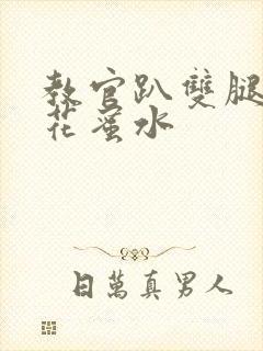 教官趴双腿吸核花蜜水