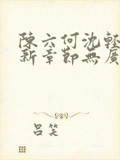 陈六何沈轻舞最新章节无广告封面